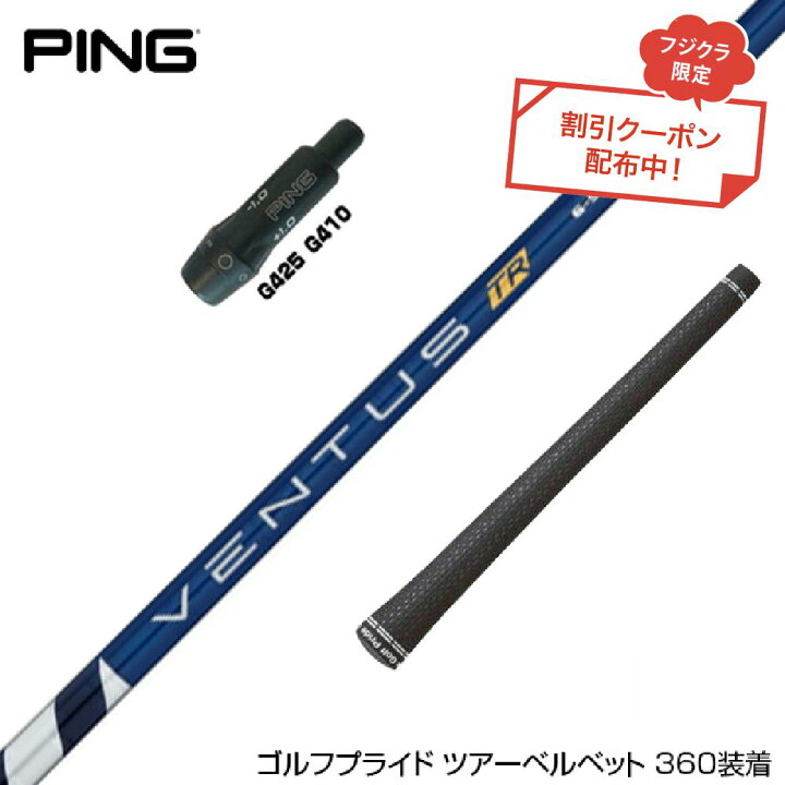 楽天市場】お得クーポンあり PING ピン G430 G425 G410 スリーブ付 