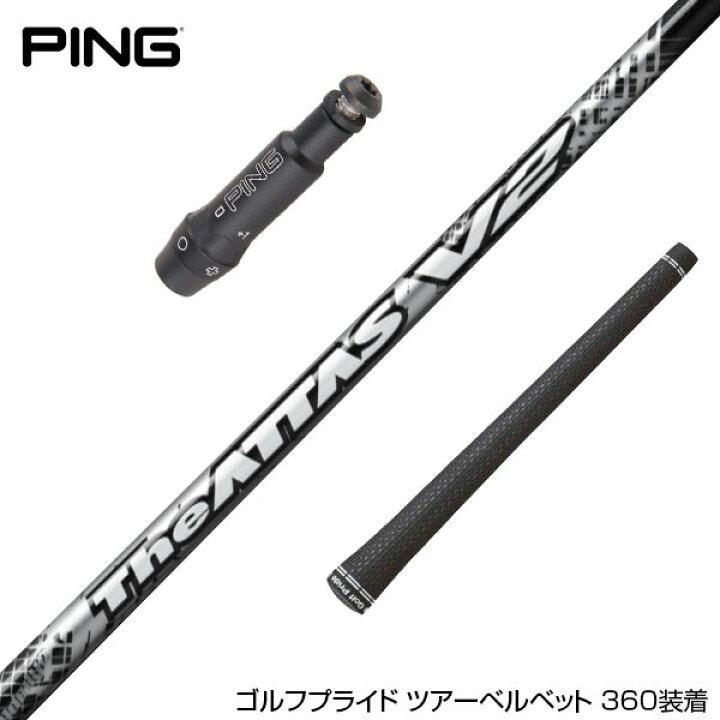 楽天市場】PING ピン スリーブ付シャフト USTマミヤ The ATTAS V2 ジ  