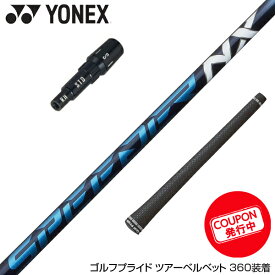 YONEX ヨネックス スリーブ付シャフト Fujikura フジクラ Speeder NX スピーダーエヌエックス ドライバー用