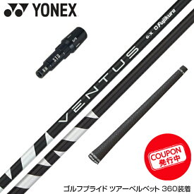 YONEX ヨネックス スリーブ付シャフト　Fujikura フジクラ　VENTUS BLACK ヴェンタス/ベンタス ブラック ドライバー用 日本仕様
