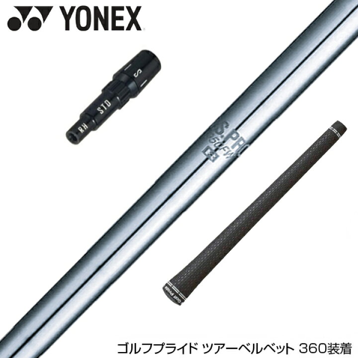 楽天市場】YONEX ヨネックス スリーブ付シャフト NIPPON SHAFT 日本 