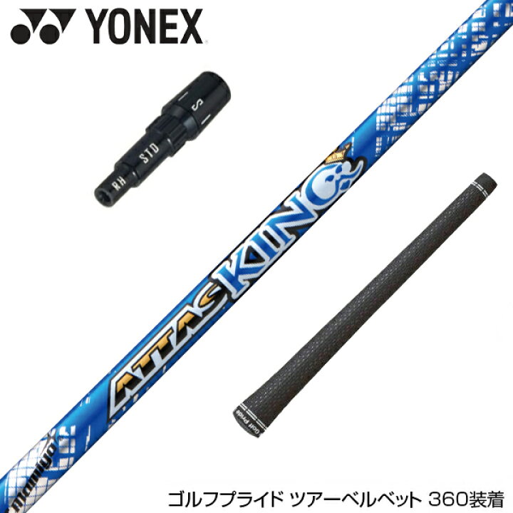 楽天市場】YONEX ヨネックス スリーブ付シャフト USTマミヤ アッタス  