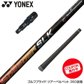 YONEX ヨネックス スリーブ付シャフト Fujikura フジクラ Speeder SLK スピーダー ドライバー用