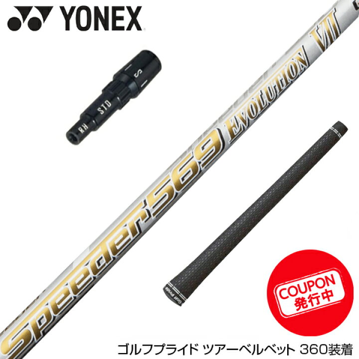 楽天市場】お得クーポンあり YONEX ヨネックス スリーブ付シャフト 