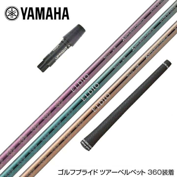 楽天市場】YAMAHA ヤマハ スリーブ付シャフト 三菱ケミカル エルディオ 