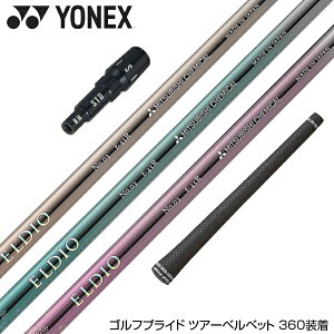 YONEX ヨネックス スリーブ付シャフト 三菱ケミカル エルディオ ELDIO No06 ドライバー用
