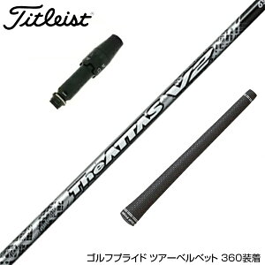 Titleist タイトリスト スリーブ付シャフト USTマミヤ The ATTAS V2 ジ・アッタス ブイツー