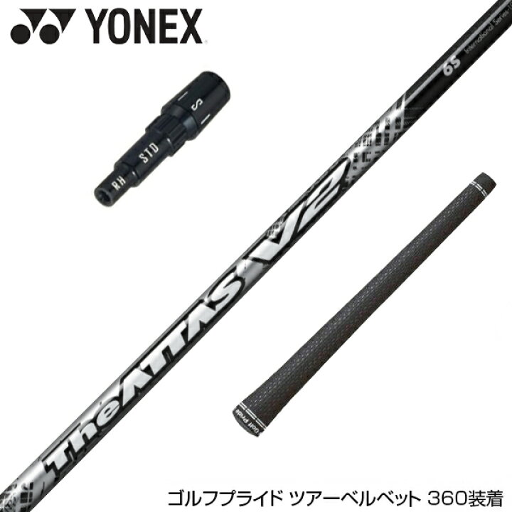 楽天市場】YONEX ヨネックス スリーブ付シャフト USTマミヤ The ATTAS 