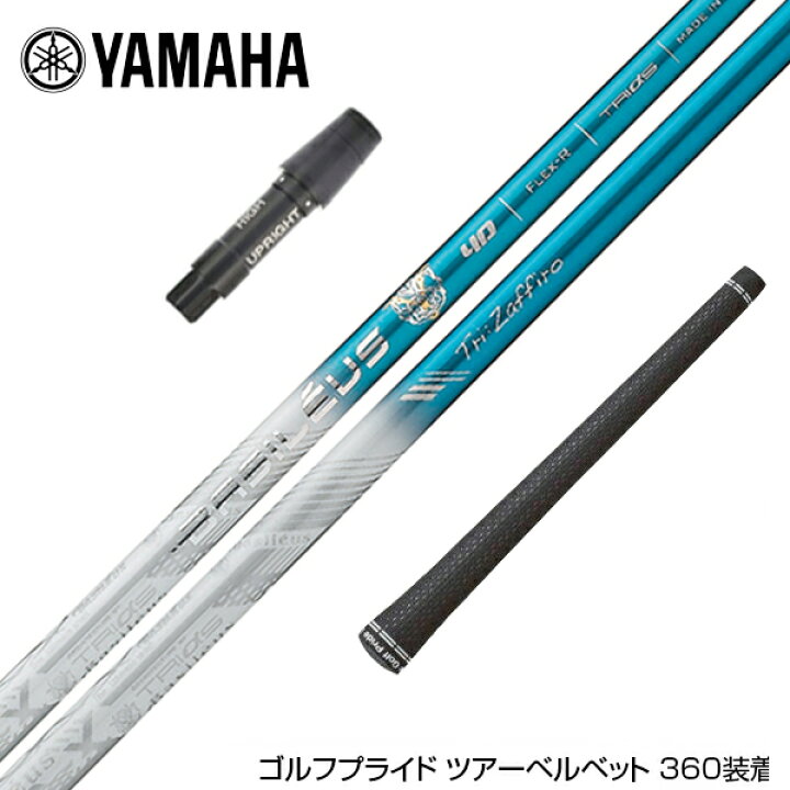 楽天市場】YAMAHA ヤマハ スリーブ付シャフト バシレウス トライファス 