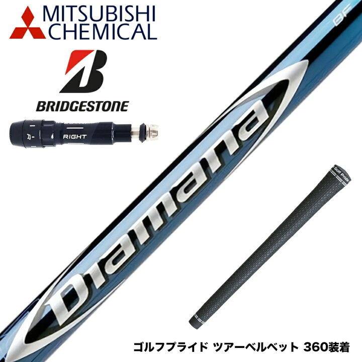 楽天市場】BRIDGESTONE ブリヂストン スリーブ付シャフト 三菱ケミカル  