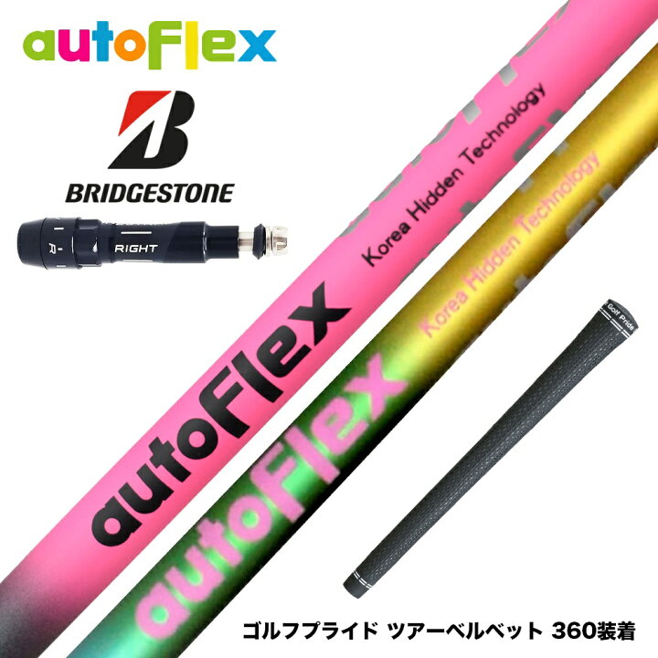 楽天市場】BRIDGESTONE ブリヂストン スリーブ付シャフト AutoFlex 