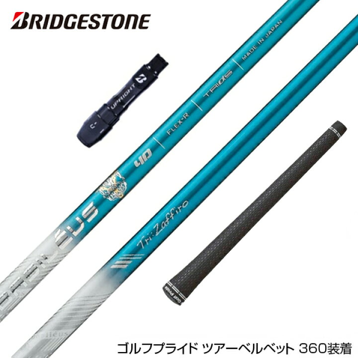 楽天市場】BRIDGESTONE ブリヂストン スリーブ付シャフト 2022年モデル 