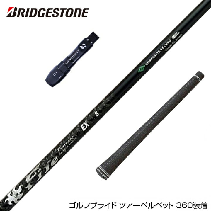 楽天市場】BRIDGESTONE ブリヂストン スリーブ付シャフト コンポジット 
