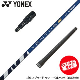 YONEX ヨネックス スリーブ付シャフト 2022年モデル フジクラ ベンタス TR ブルー 日本仕様 VENTUS TR BLUE ドライバー用