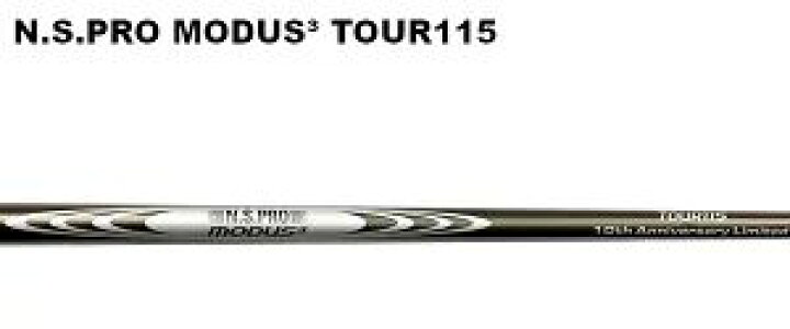 楽天市場】日本シャフト 10周年記念モデル 限定品 モーダス ツアー115 