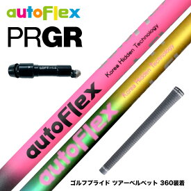 PRGR プロギア RS RSF RSD スリーブ装着 スリーブ付 スリーブシャフト AutoFlex オートフレックス ドライバーシャフト ドライバー用