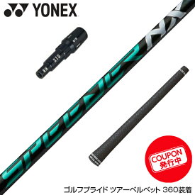 YONEX ヨネックス スリーブ付シャフト Fujikura フジクラ Speeder NX GREEN スピーダーエヌエックス グリーンドライバー用
