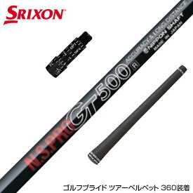SRIXON スリクソン XXIO ゼクシオ スリーブ付シャフト 日本シャフト GT500 GT600 GT700 DR ドライバー用