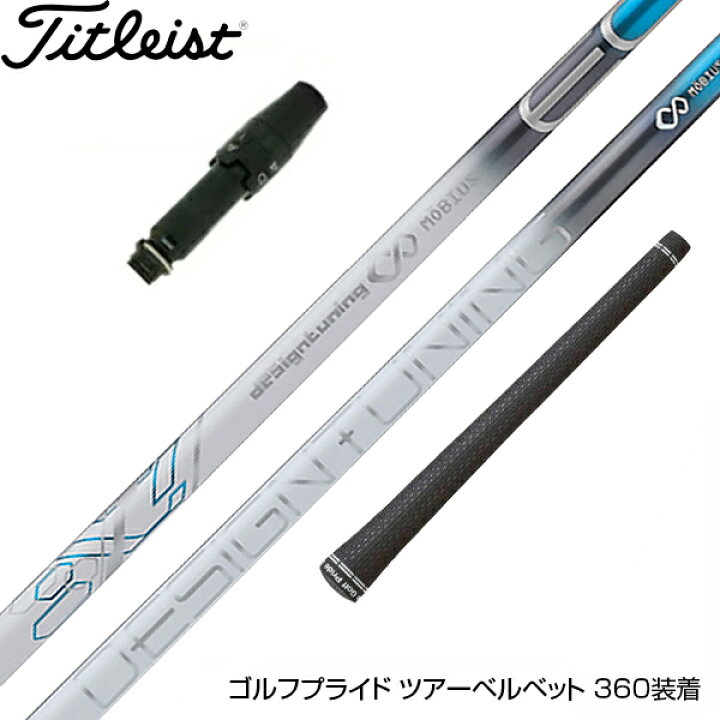 楽天市場】Titleist タイトリスト スリーブ付シャフト デザイン 