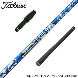 Titleist タイトリスト スリーブ付シャフト USTマミヤ アッタス キング UST Mamiya ATTAS KING ドライバー用