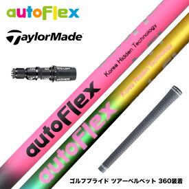 TaylorMade テーラーメイド スリーブ付きシャフト AutoFlex オートフレックス ドライバーシャフト ドライバー用