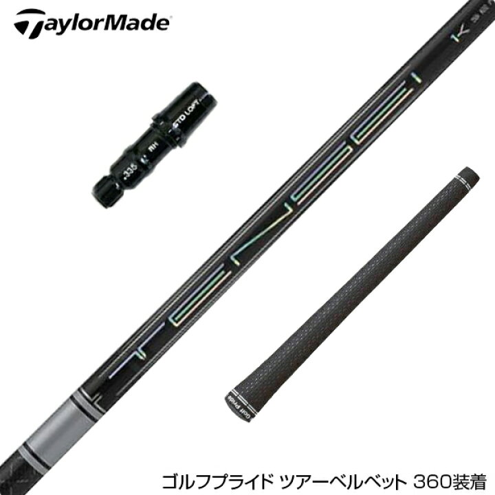楽天市場】TaylorMade テーラーメイド スリーブ付きシャフト 三菱 