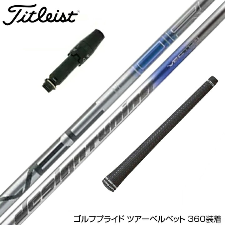 楽天市場】Titleist タイトリスト スリーブ付きシャフト DesignTuning 