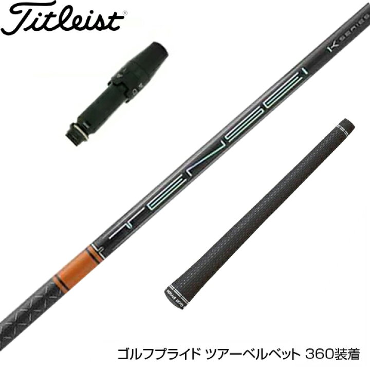 楽天市場】Titleist タイトリスト スリーブ付シャフト 三菱ケミカル 