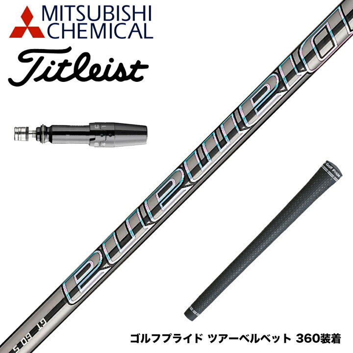 楽天市場】Titleist タイトリスト スリーブ付シャフト Mitsubishi 