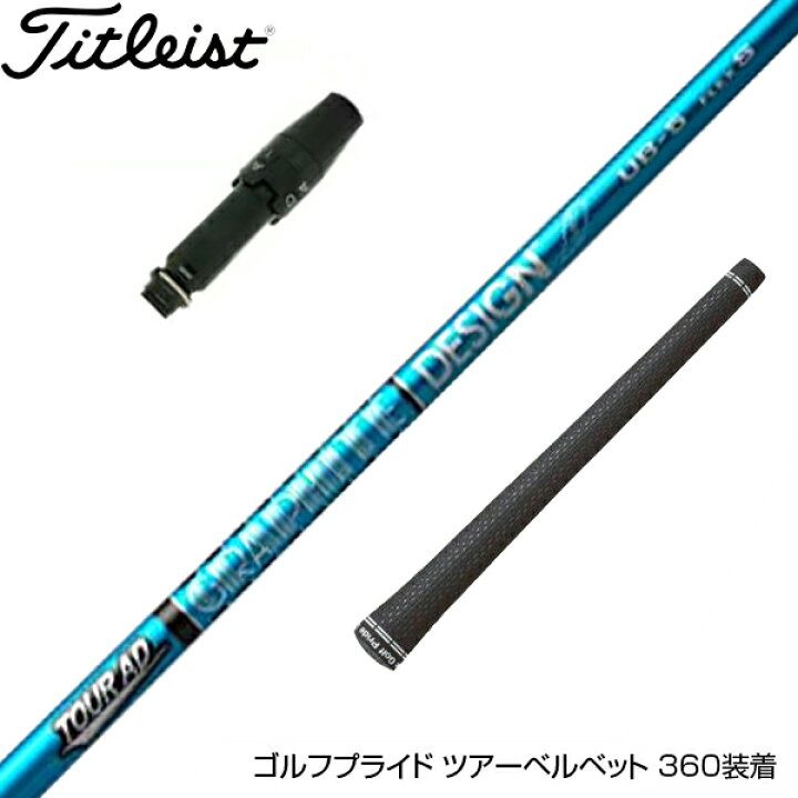 楽天市場】Titleist タイトリスト スリーブ付シャフト グラファイト  