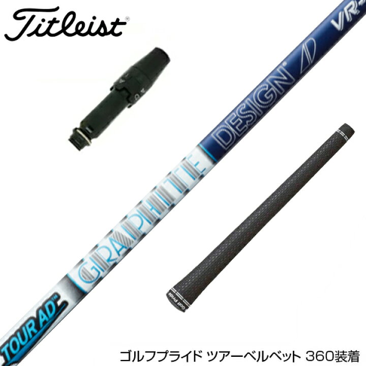 楽天市場】Titleist タイトリスト スリーブ付シャフト グラファイト 