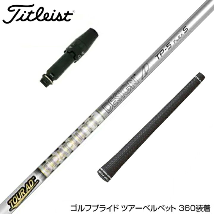 楽天市場】Titleist タイトリスト スリーブ付シャフト グラファイト 