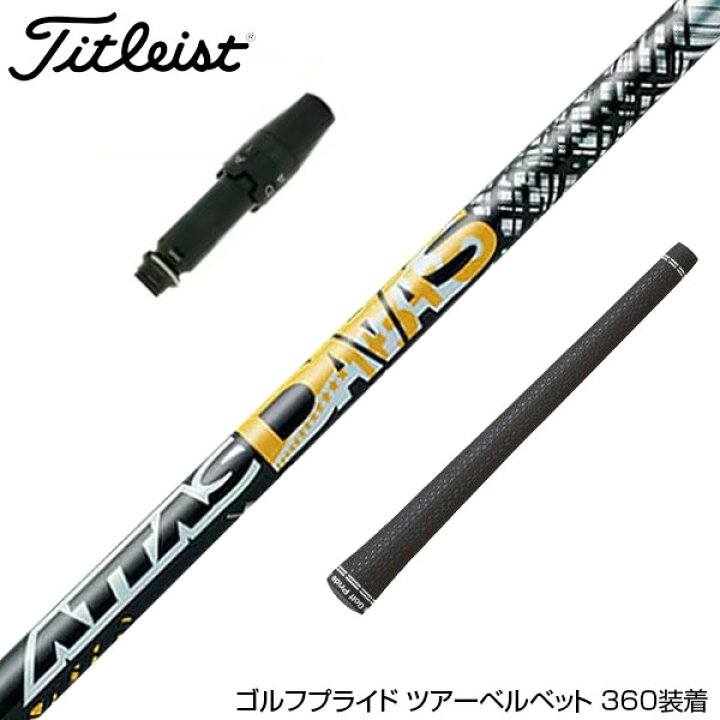 楽天市場】Titleist タイトリスト スリーブ付シャフト USTマミヤ ATTAS 