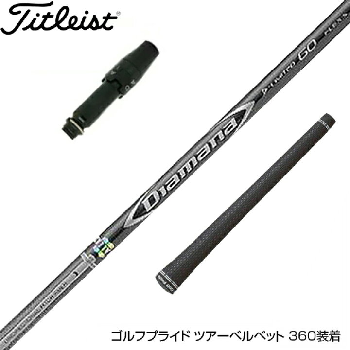 楽天市場】Titleist タイトリスト スリーブ付シャフト 三菱ケミカル  