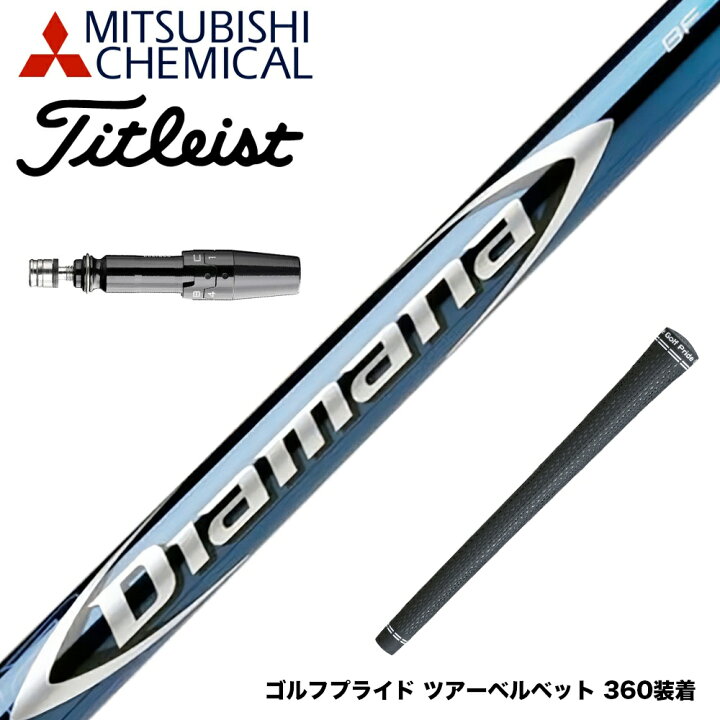 楽天市場】Titleist タイトリスト スリーブ付シャフト 三菱ケミカル 