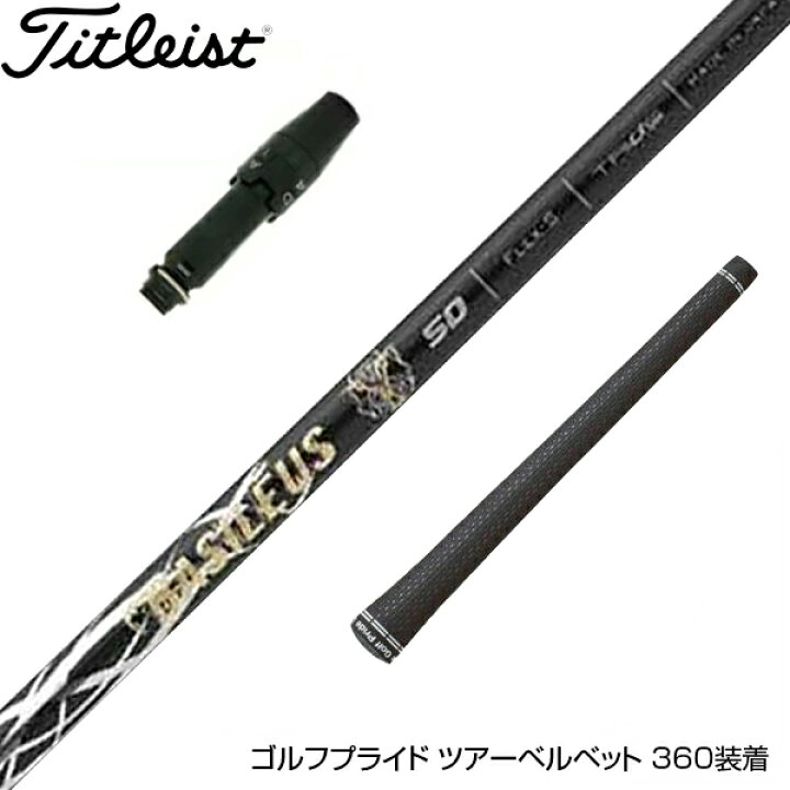 楽天市場】Titleist タイトリスト スリーブ付シャフト Basileus Z2 