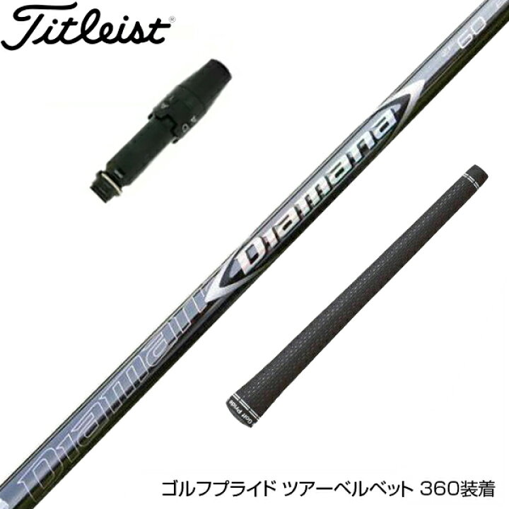 楽天市場】Titleist タイトリスト スリーブ付シャフト 三菱ケミカル  