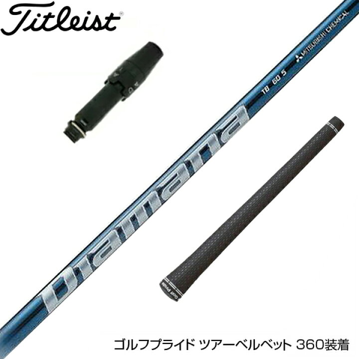 楽天市場】Titleist タイトリスト スリーブ付シャフト 三菱ケミカル 