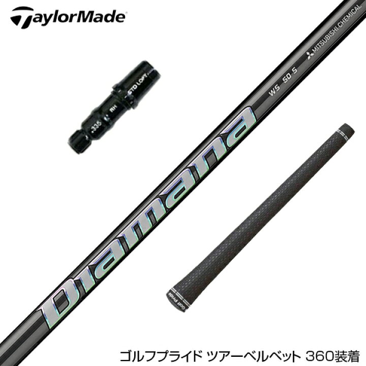 楽天市場】TaylorMade テーラーメイド スリーブ付きシャフト 三菱 
