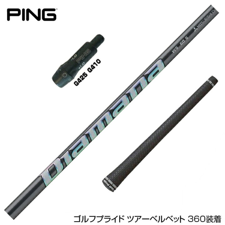 楽天市場】PING ピン G430 G425 G410 スリーブ付シャフト 三菱ケミカル 