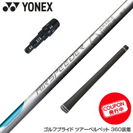 YONEX ヨネックス スリーブ付きシャフト 23年モデル Fujikura フジクラ エアースピーダースタンダード ホワイト STANDARD WHITE