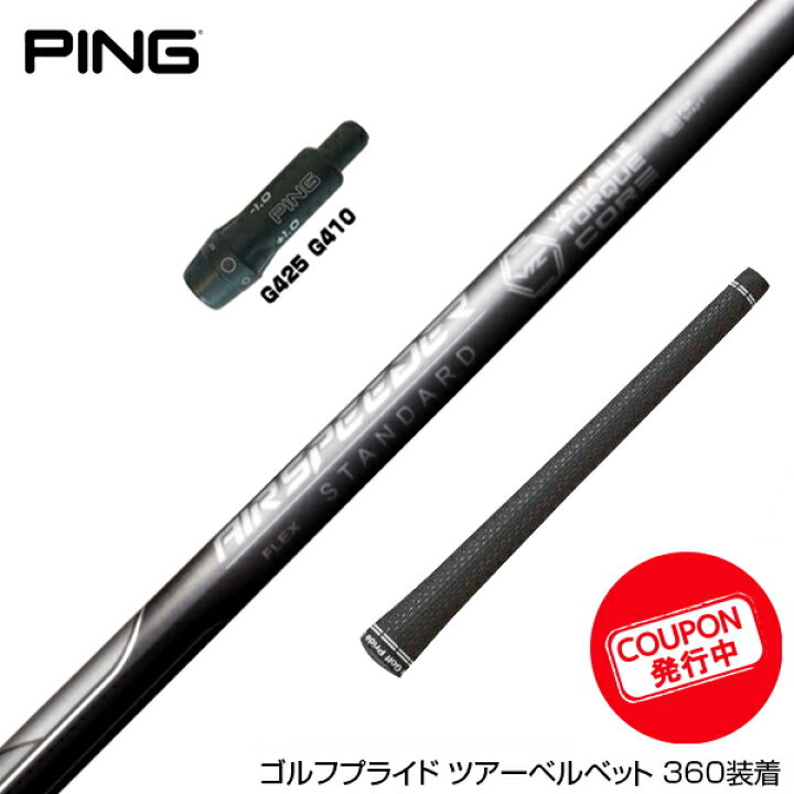 楽天市場】お得クーポンあり PING ピン G430 G425 G410 スリーブ付き 
