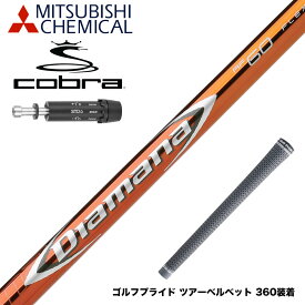 COBRA コブラ スリーブ装着 スリーブ付 シャフト 三菱ケミカル Diamana RF ディアマナ RF ドライバー用