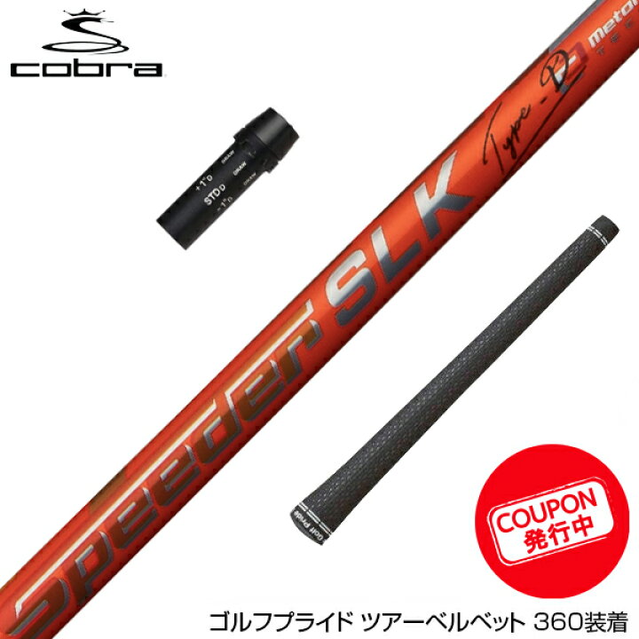 楽天市場】お得クーポンあり COBRA コブラ スリーブ付シャフト 