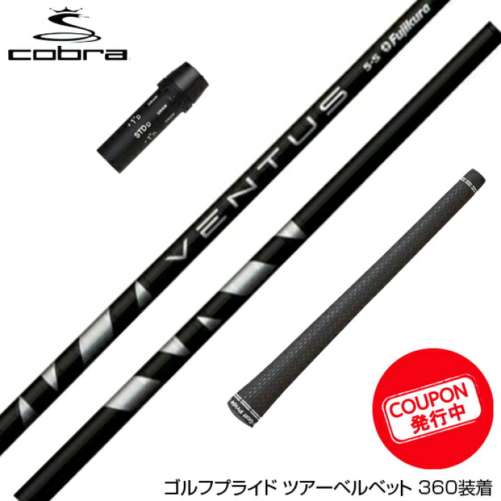 楽天市場】お得クーポンあり COBRA コブラ スリーブ付シャフト  