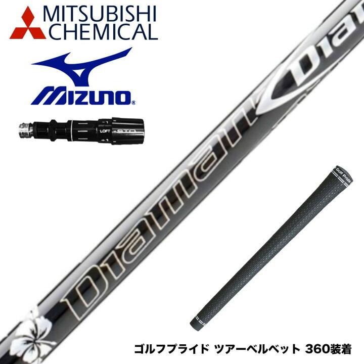 楽天市場】Mizuno ミズノ スリーブ付きシャフト 三菱ケミカル Diamana  