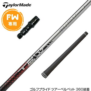Taylormade テーラーメイド Qi35 Qi10等 FW スリーブ付きシャフト Basileus TFW バシレウス ティーエフダブリュー FW専用