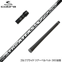 楽天市場】コブラ スリーブ シャフト attasの通販