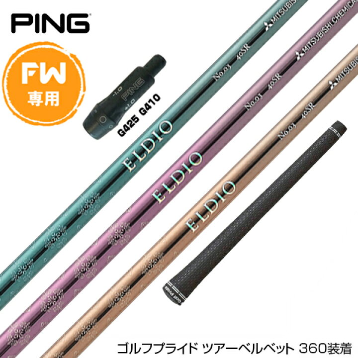 楽天市場】PING ピン FW スリーブ付きシャフト 三菱ケミカル 