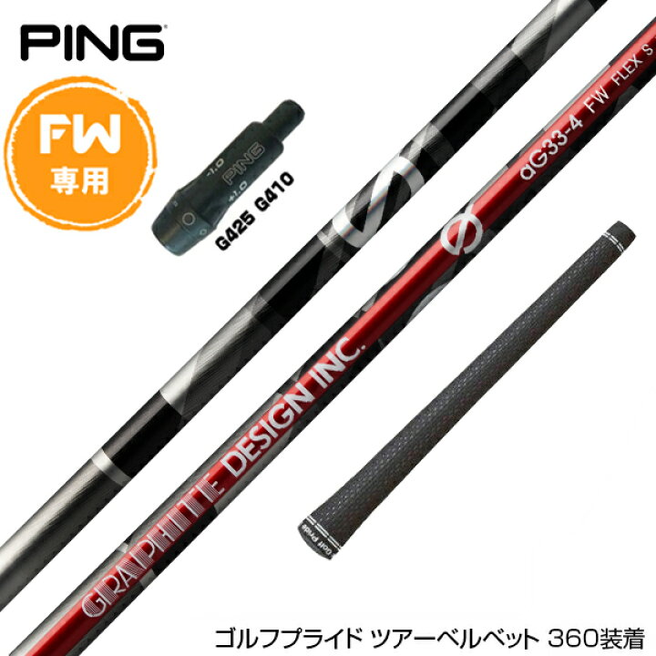 楽天市場】PING ピン FW スリーブ付きシャフト グラファイトデザイン G  